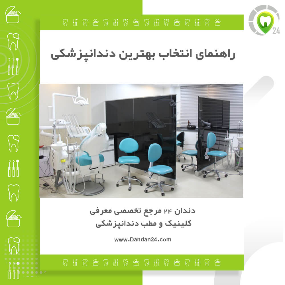 راهنمای انتخاب بهترین دندانپزشکی